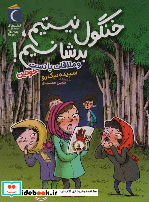 خنگول نیستیم بد شانسیم و ملاقات با دست خونین شمیز،رقعی،محراب قلم