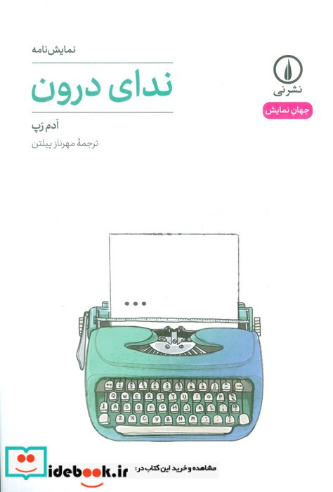 ندای درون نمایشنامه شمیز،رقعی،نی