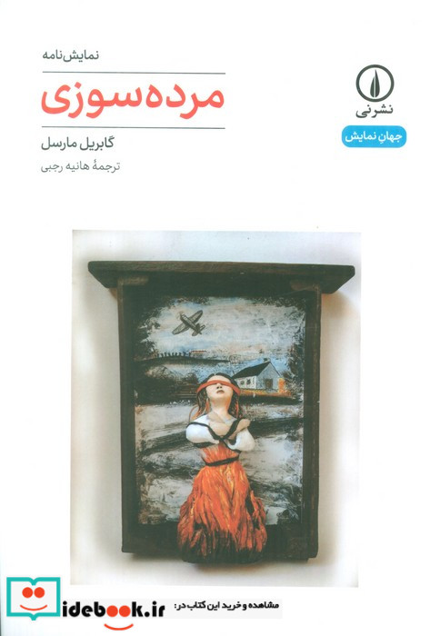 مرده سوزی نمایشنامه شمیز،رقعی،نی