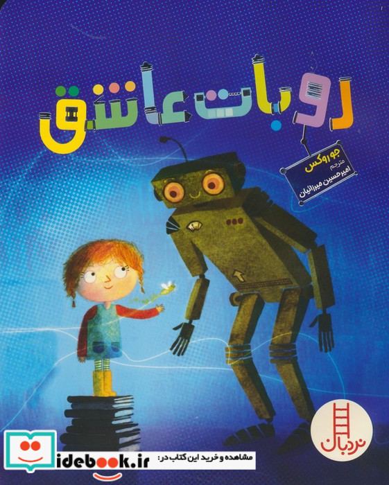 روبات عاشق نردبان