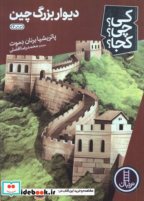 کی چی کجا دیوار بزرگ چین نردبان