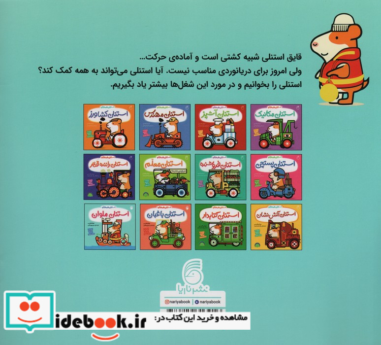 استنلی همه کاره 11 استنلی ملوان ناریا