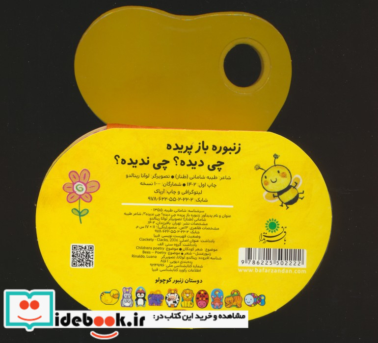 فومی زنبوربازپریده چی دیده چی ندیده بافرزندان