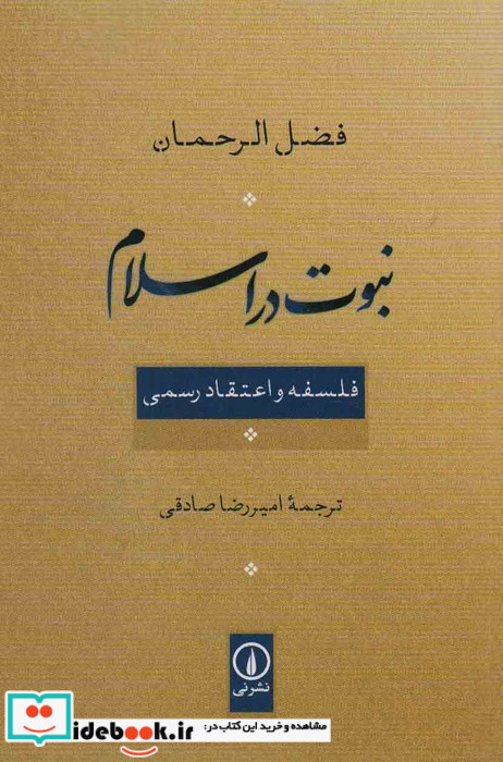 نبوت در اسلام شمیز،رقعی،نی