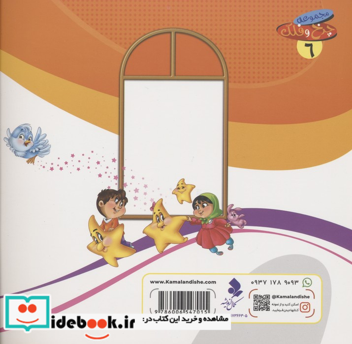 مجموعه چرخ و فلک 6 ستاره درخشان