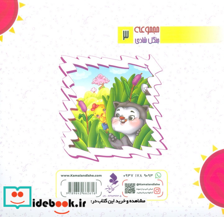 مجموعه جنگل شادی3 جیک جیکوی پرطلا