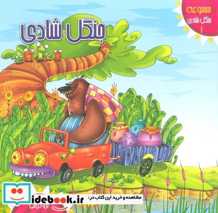 مجموعه جنگل شادی1 جنگل شادی
