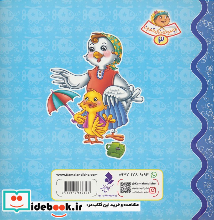 خاله قندون3 جوجه جون و کتابش