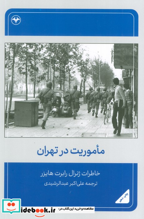 ماموریت در تهران