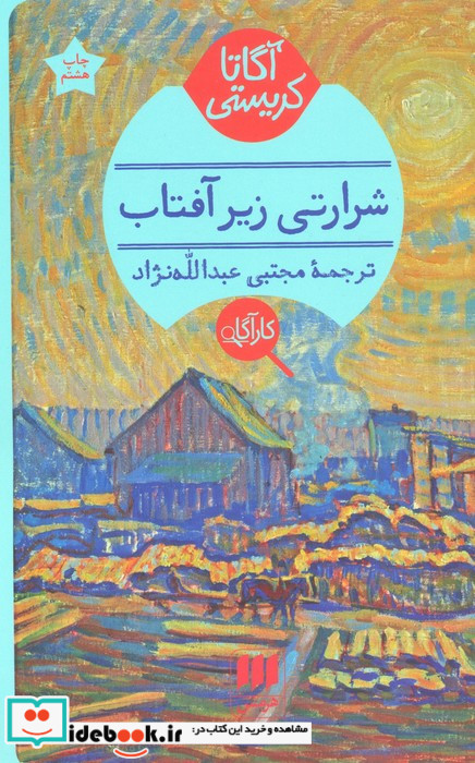 شرارتی زیر آفتاب