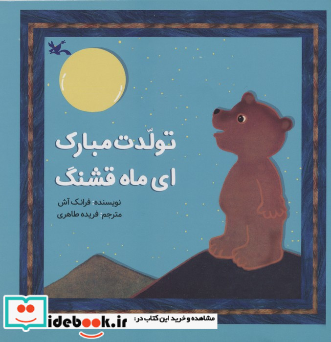 تولدت مبارک ای ماه قشنگ