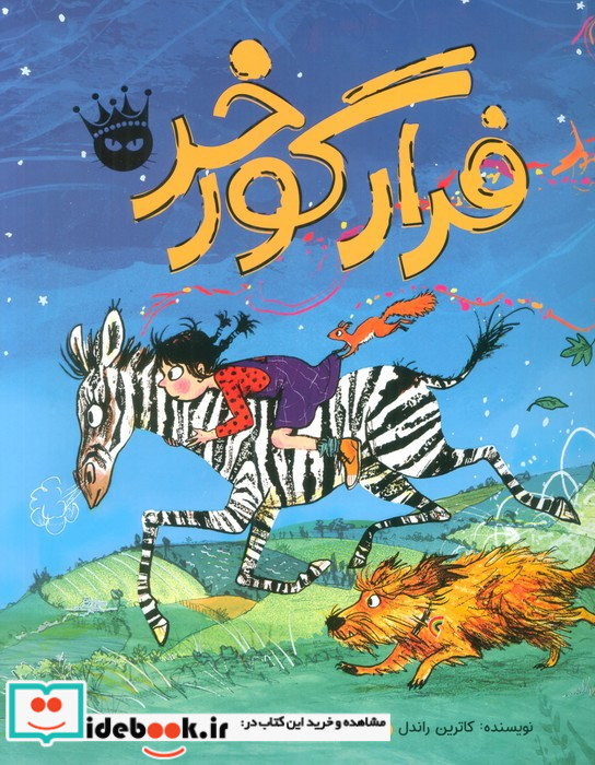 فرار گورخر زعفران