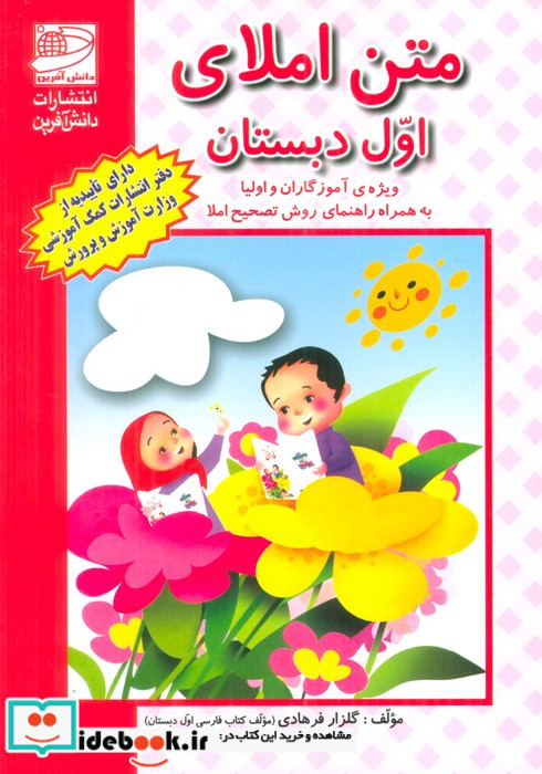 متن املای اول دبستان ویژه آموزگاران و اولیا به همراه راهنمای روش تصحیح املا