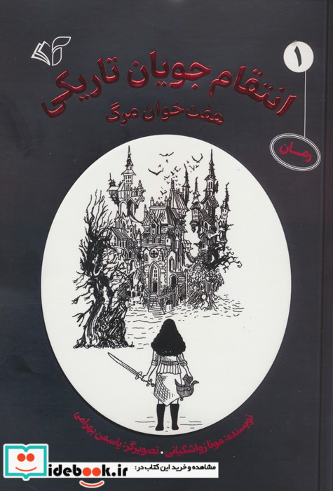 انتقام جویان تاریکی 1 هفت خوان مرگ