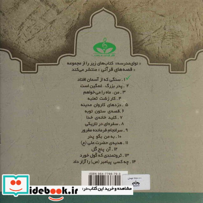 قصه های قرآنی 1 سنگی که از آسمان افتاد