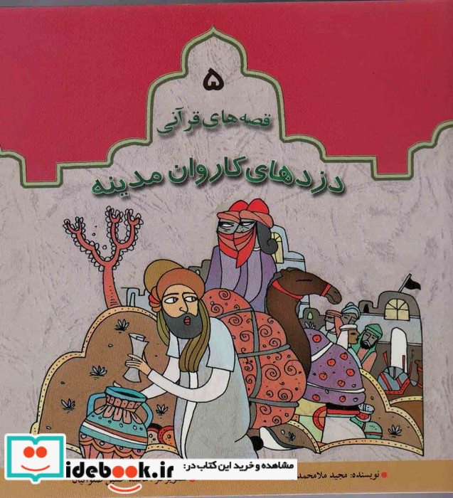 قصه های قرآنی 5 دزدهای کاروان مدینه