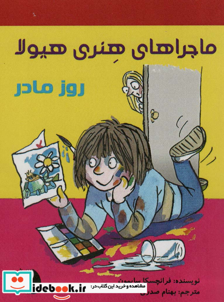 ماجراهای هنری هیولا روز مادر