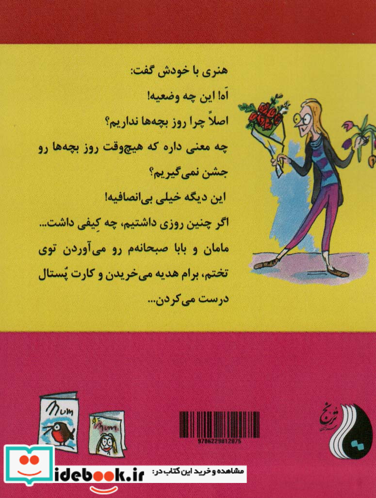 ماجراهای هنری هیولا روز مادر