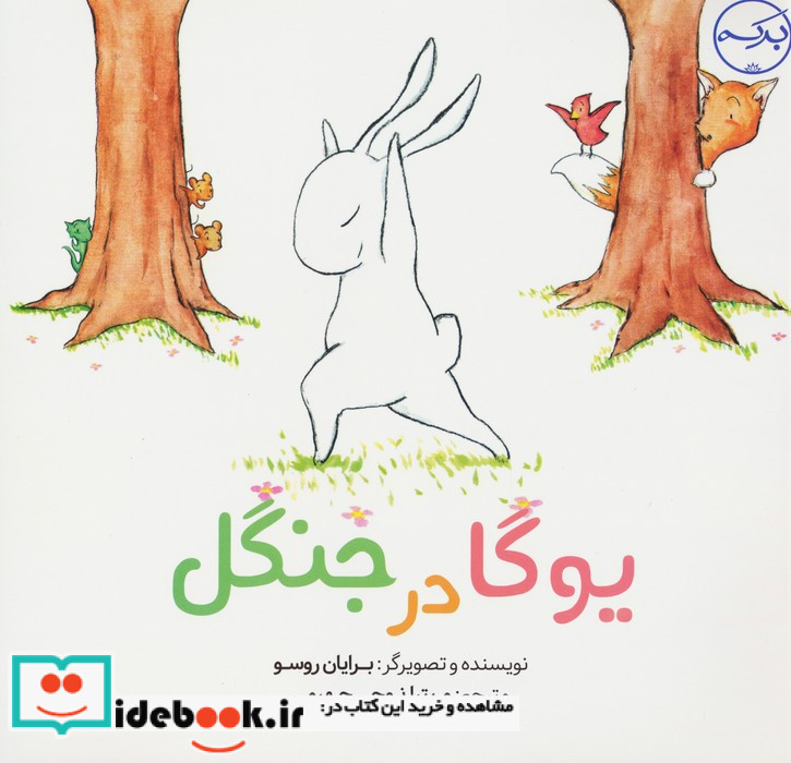 یوگا در جنگل گلاسه