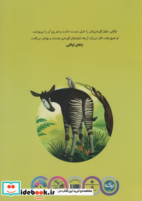 اوکاپی شلوار گورخری اش را دوست دارد گلاسه