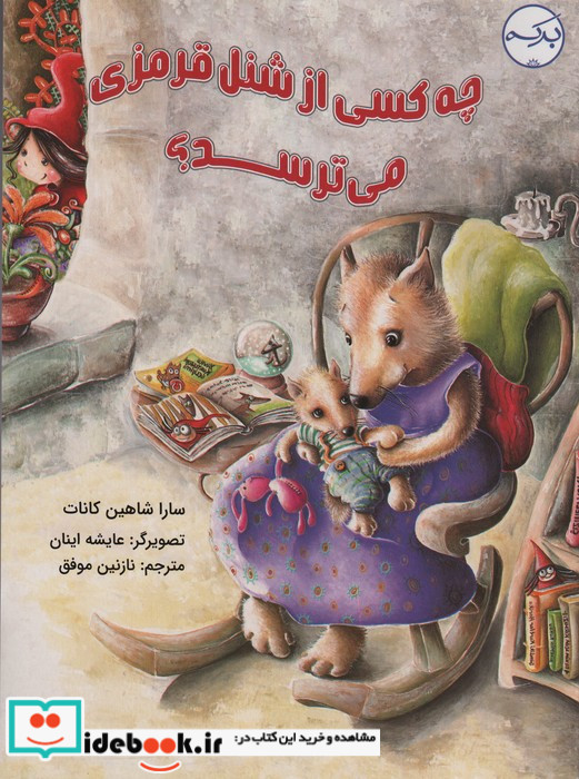 چه کسی از شنل قرمزی می ترسد؟ گلاسه