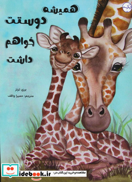 همیشه دوستت خواهم داشت گلاسه
