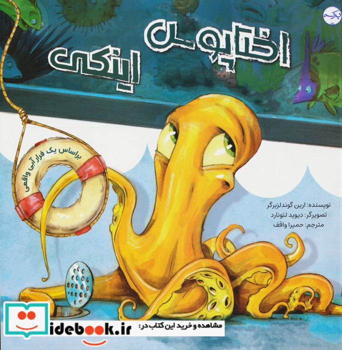 اختاپوس اینکی