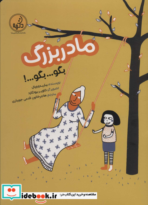 مادربزرگ بگو...بگو...