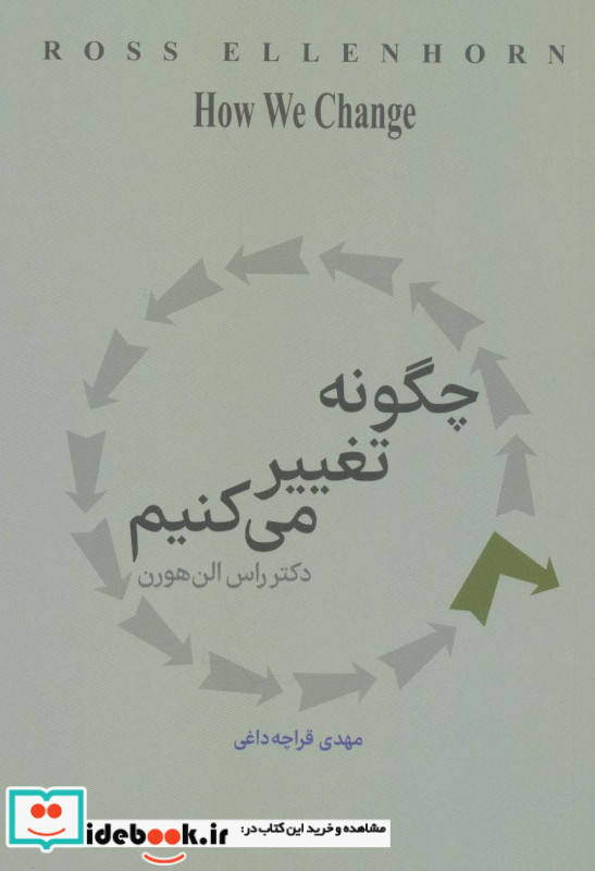 چگونه تغییر می کنیم