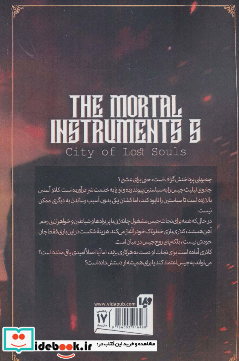 شهر ارواح گمشده 5 ابزار فانیبخش اول