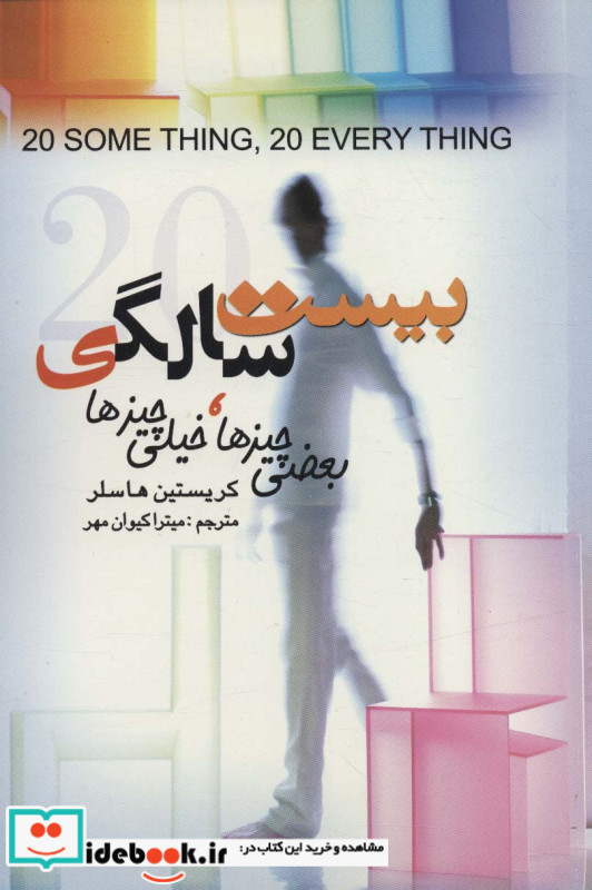 بیست سالگی بعضی چیزهاخیلی چیزها