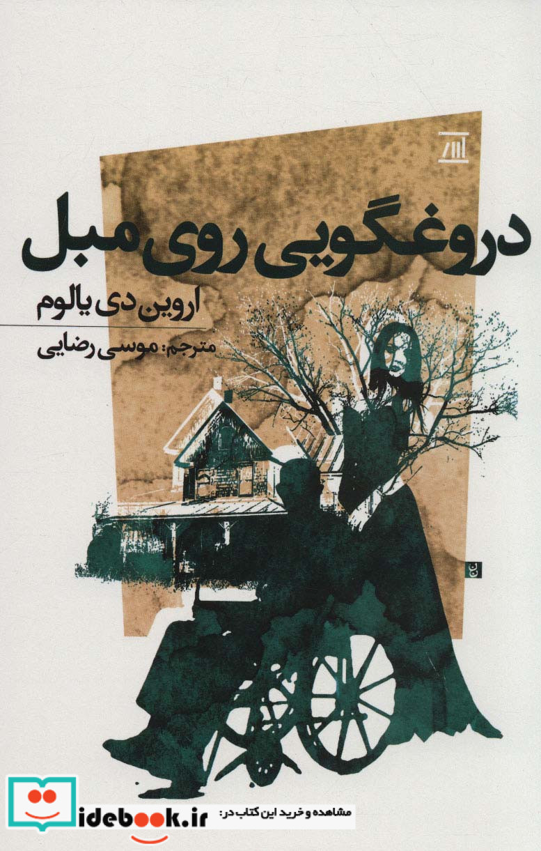 دروغگویی روی مبل