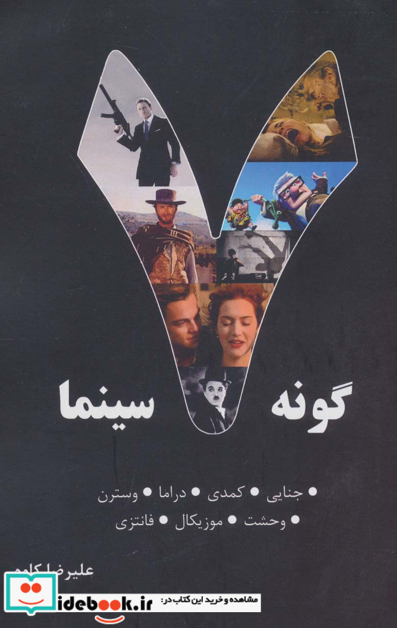 7 گونه سینما جناییکمدیدراماوسترنوحشتموزیکالفانتزی