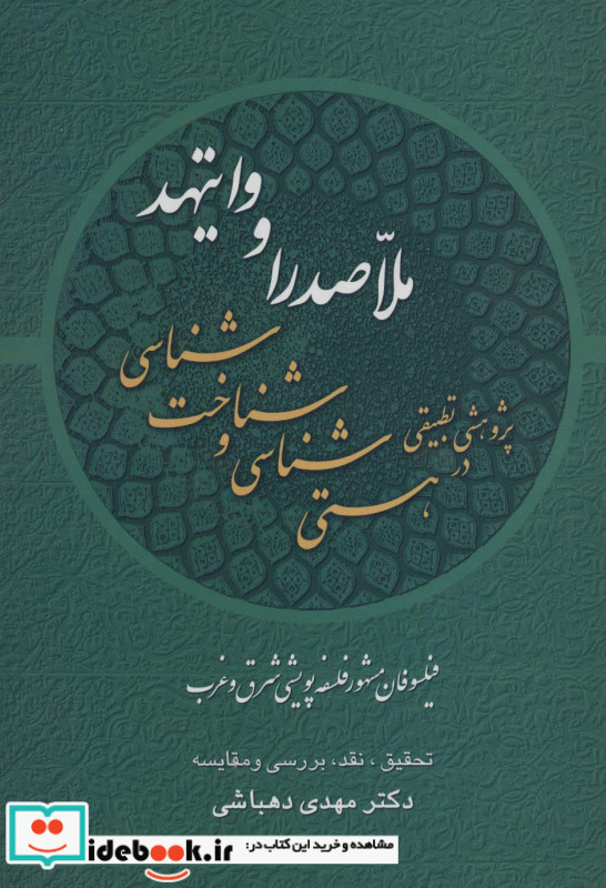 پژوهشی تطبیقی در هستی شناسی و شناخت شناسی ملاصدرا و وایتهدفیلسوفان مشهور فلسفه پویشی شرق و غرب