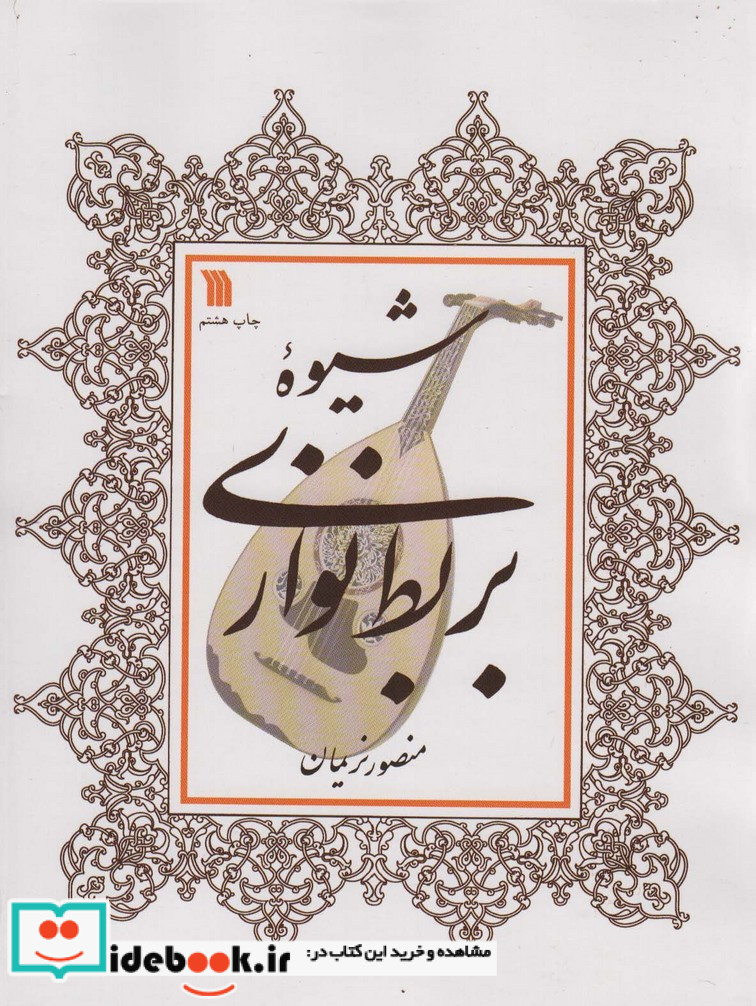 شیوه بربط نوازی