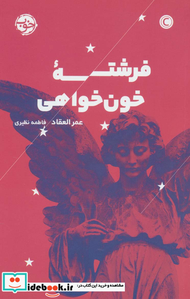 فرشته خون خواهی