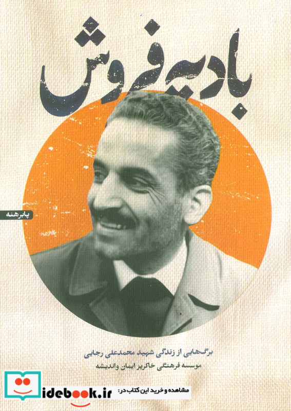 پابره نه بادیه فروشبرگ هایی از زندگی شهید محمدعلی رجایی