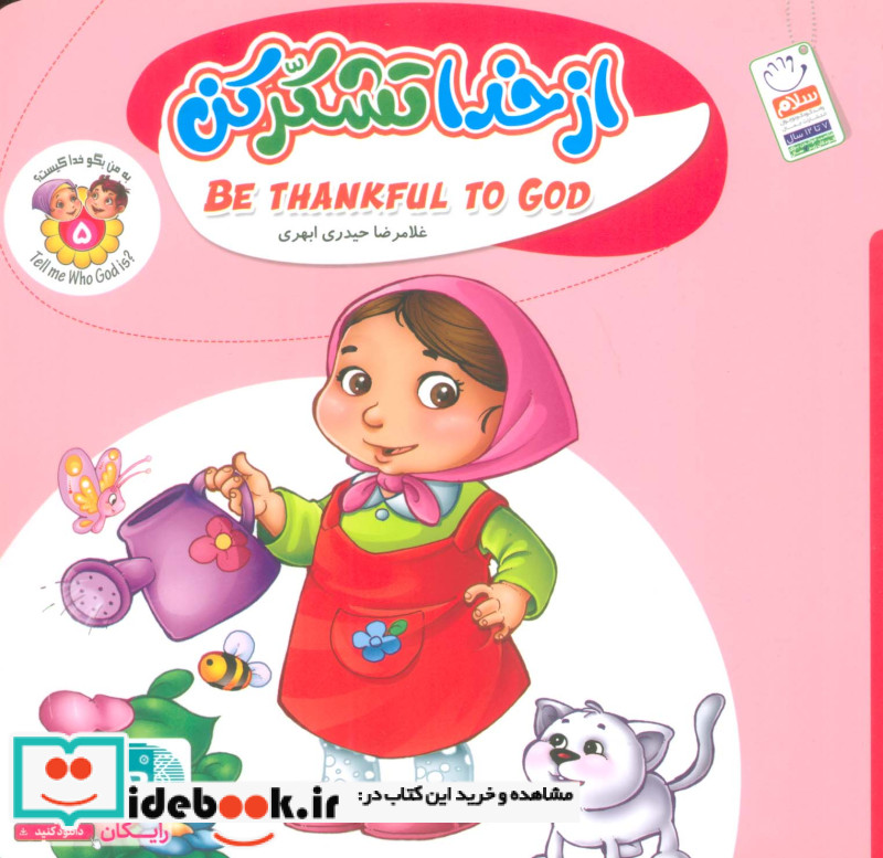به من بگو خدا کیست 5 از خدا تشکر کن