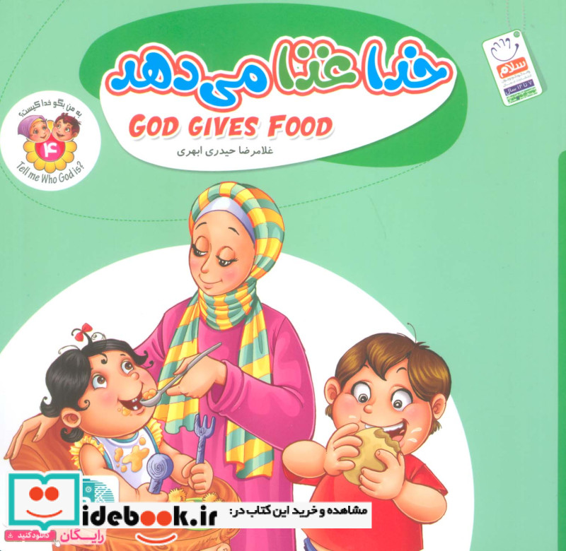 به من بگو خدا کیست 4 خدا غذا می دهد