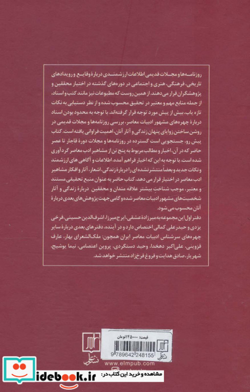 اخبار مشاهیر ادب معاصر در مطبوعاتدفتر اول از دوره قاجار تا عصر حاضر