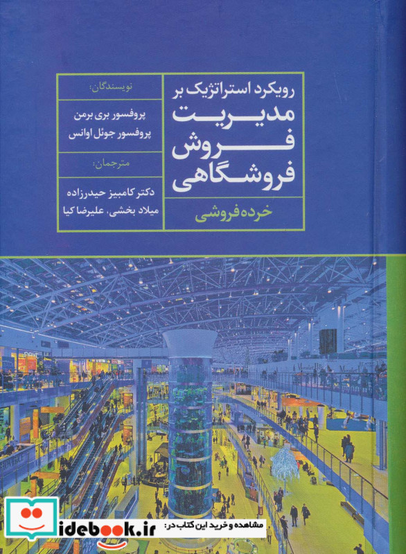 رویکرد استراتژیک بر مدیریت فروش فروشگاهی خرده فروشی