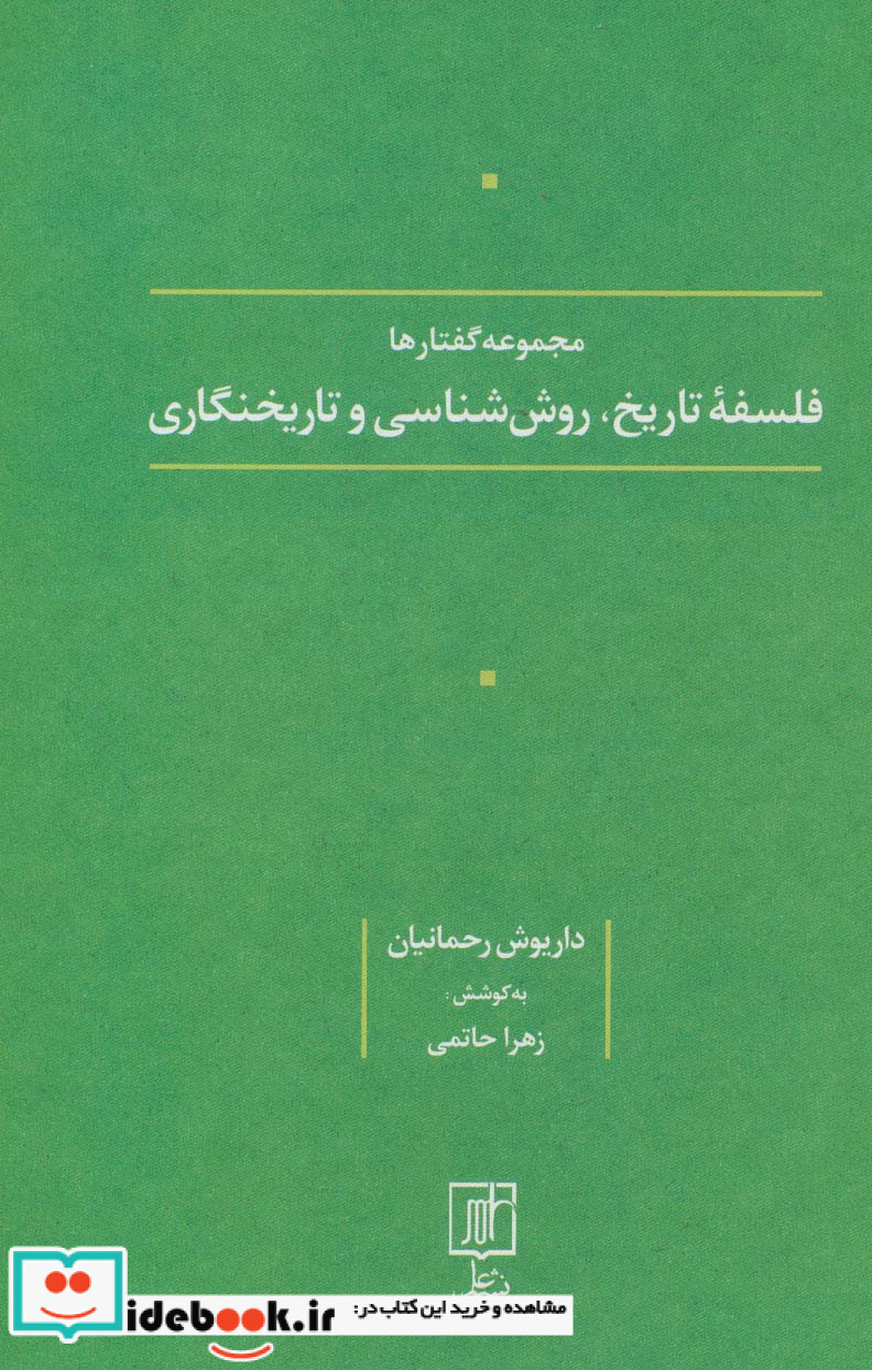 فلسفه تاریخروش شناسی و تاریخنگاری مجموعه گفتارها