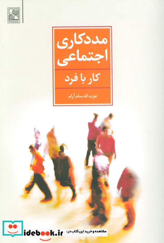مددکاری اجتماعی کار با فرد