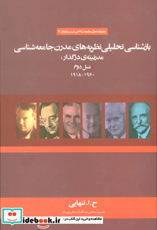 بازشناسی تحلیلی نظریه های مدرن جامعه شناسی مدرنیته ی در گذارنسل دوم 1960-1918