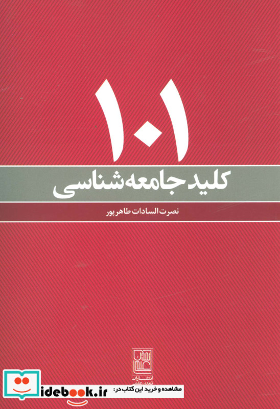 101 کلید جامعه شناسی