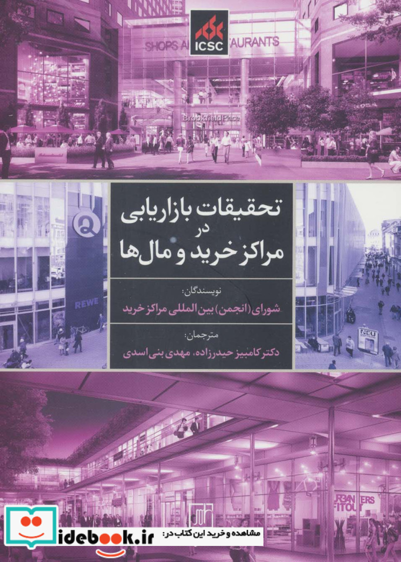 تحقیقات بازاریابی در مراکز خرید و مال ها