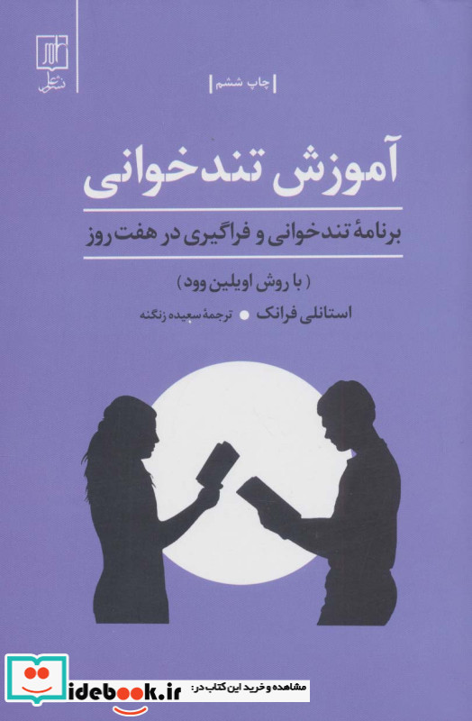 آموزش تندخوانی برنامه تندخوانی و فراگیری درهفت روزبا روش اویلین وود