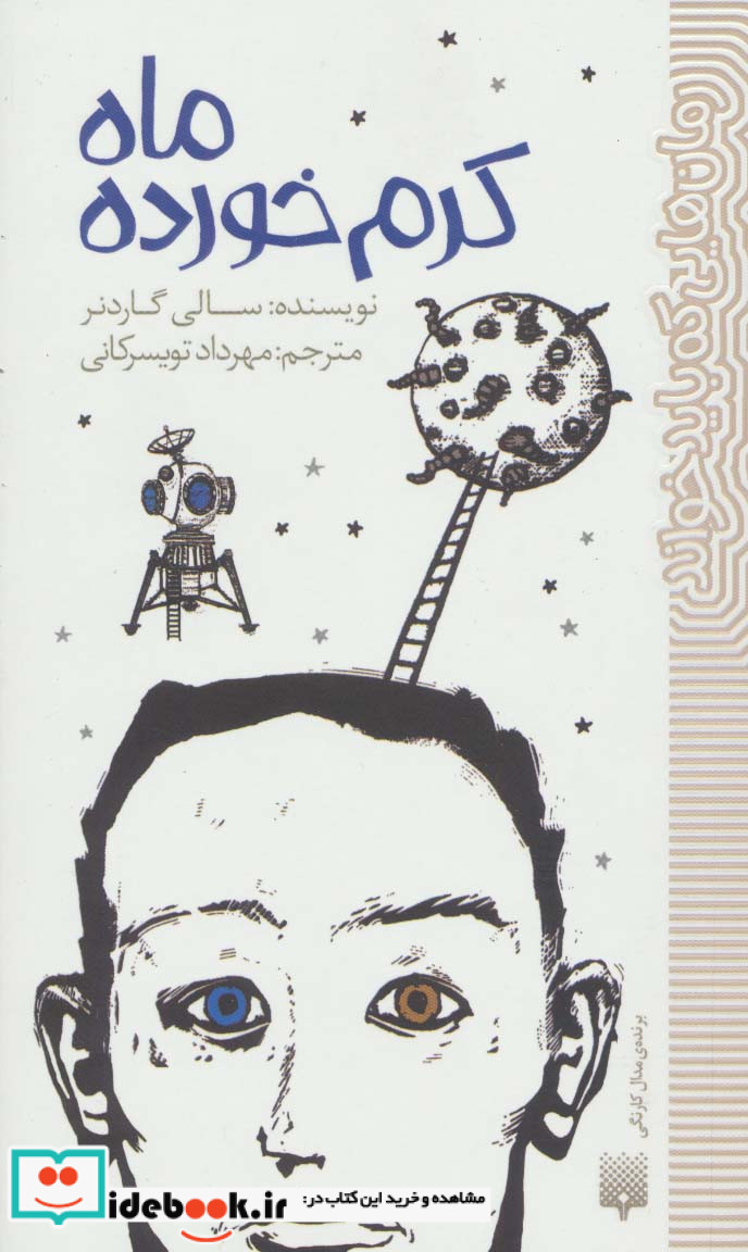 ماه کرم خورده رمان هایی که باید خواند