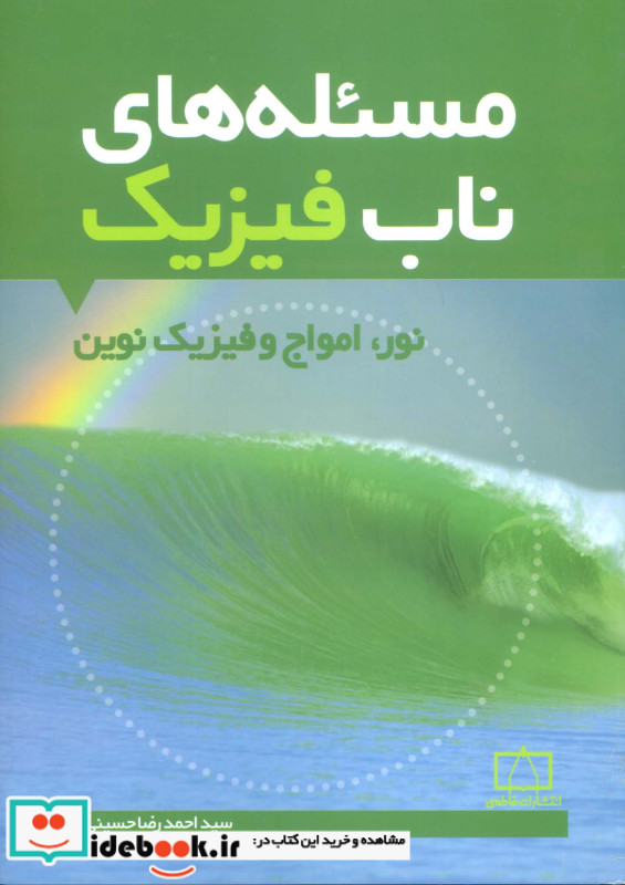 مسئله های ناب فیزیک نورامواج و فیزیک نوین