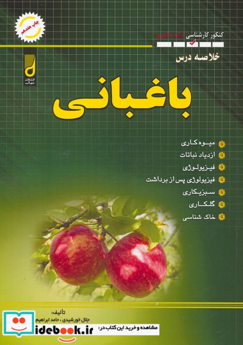 خلاصه درس باغبانی کنکور کارشناسی ارشد و دکتری